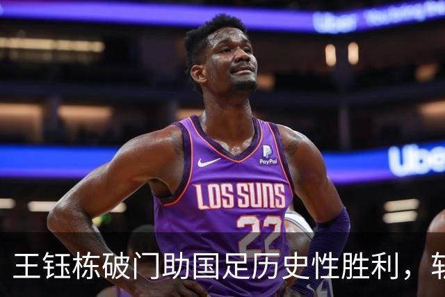 王钰栋破门助国足历史性胜利，斩断亚运对韩魔咒
